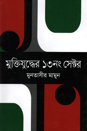 [9847029700860] মুক্তিযুদ্ধের ১৩নং সেক্টর