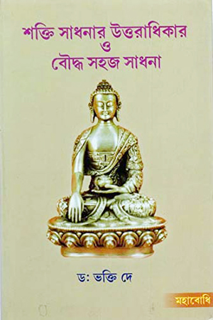 [9789380336633] শক্তি সাধনার উত্তরাধিকার ও বৌদ্ধ সহজ সাধনা