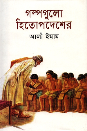 [9789849392620] গল্পগুলো হিতোপদেশের