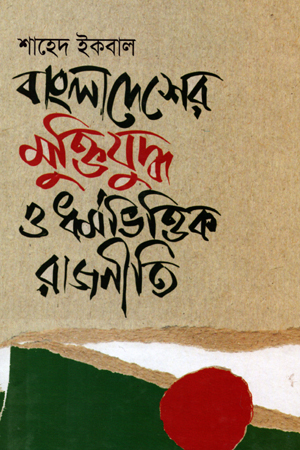 [9789849148340] বাংলাদেশের মুক্তিযু্দ্ধ ও ধর্মভিত্তিক রাজনীতি