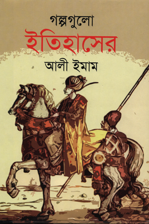 [9789849447405] গল্পগুলো ইতিহাসের