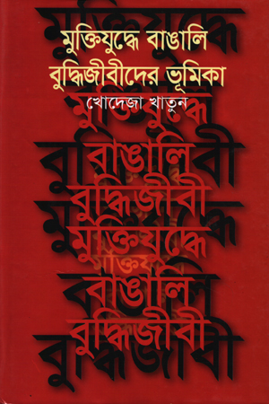 [9789849041740] মুক্তিযুদ্ধে বাঙালী বুদ্ধিজীবীদের ভূমিকা