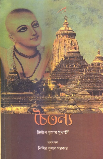 [9788123779638] চৈতন্য