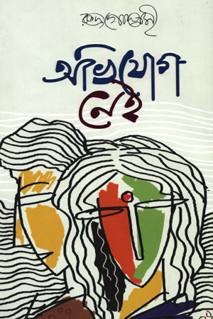 [9789845263009] অভিযোগ নেই