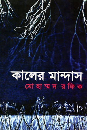 [9789849049685] কালের মান্দাস