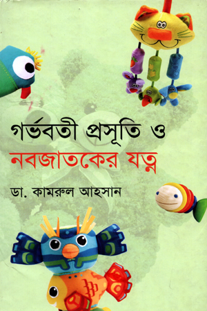 [9847012004920] গর্ভবতী, প্রসূতি ও নবজাতকের যত্ন