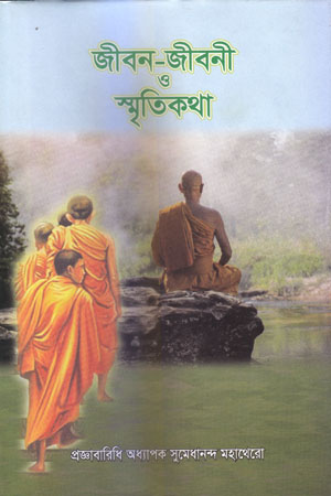 [9789849095927] জীবন-জীবনী ও স্মৃতিকথা