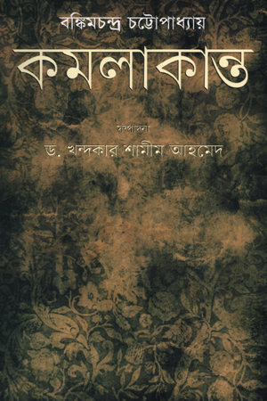 [9847012004203] কমলাকান্ত