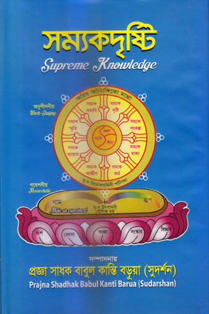 [5343400000009] সম্যকদৃষ্টি