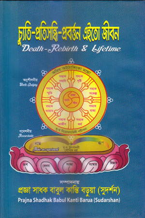 [5343700000006] চ্যূতি-প্রতিসিন্ধি-প্রবর্ত্তন এইতো জীবন