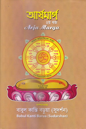 [5344300000007] আর্যমার্গ ২য় খন্ড