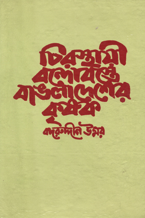 [8185696144] চিরস্থায়ী বন্দোবস্তে বাংলাদেশের কৃষক