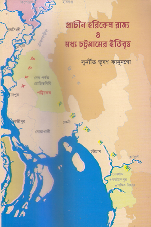 [9789849222910] প্রাচীন হরিকেল রাজ্য ও মধ্য চট্টগ্রামের ইতিবৃত্ত