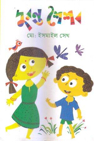 [9789849433248] দুরন্ত শৈশব