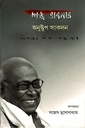 শঙ্খ ভাবনার অনুষ্টুপ সংকলন