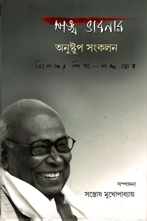 [9789382425144] শঙ্খ ভাবনার অনুষ্টুপ সংকলন