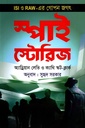 স্পাই স্টোরিজ : ISI ও RAW-এর গোপন জগৎ