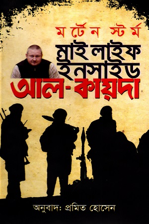 [97898493388] মাই লাইফ ইনসাইড আল-কায়দা