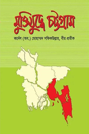 [9789849338775] মুক্তিযুদ্ধে চট্টগ্রাম