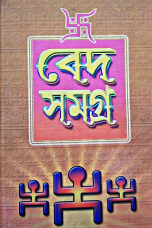 [5354300000006] বেদ সমগ্র