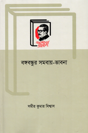 [9789840760602] বঙ্গবদ্ধুর সমবায়-ভাবনা