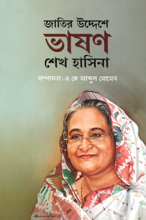 [9789845028554] জাতির উদ্দেশে ভাষণ