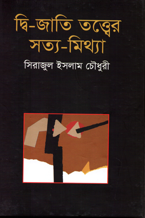 [9844220870] দ্বি-জাতি তত্বের সত্য-মিথ্যা