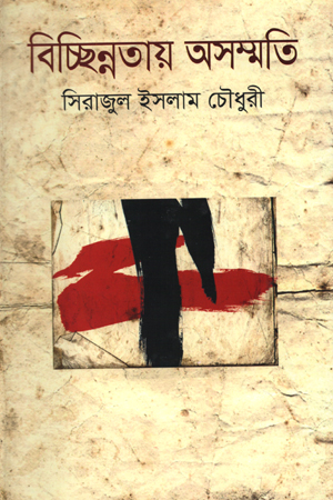 [9789849096535] বিচ্ছিন্নতায় অসম্মতি