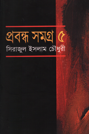 [9847013800699] প্রবন্ধ সমগ্র-৫