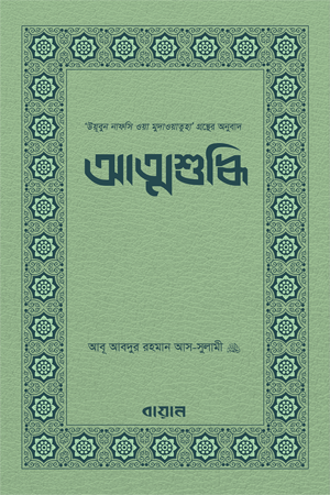 [9789848041048] আত্মশুদ্ধি