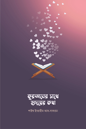 [9789849444343] কুরআনের সাথে হৃদয়ের কথা