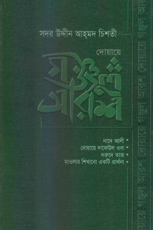[9847025200050] দোয়ায়ে গঞ্জুল আরশ