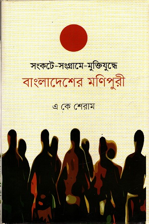 [5360200000008] সংকটে-সংগ্রামে-মুক্তিযুদ্ধে বাংলাদেশের মণিপুরী