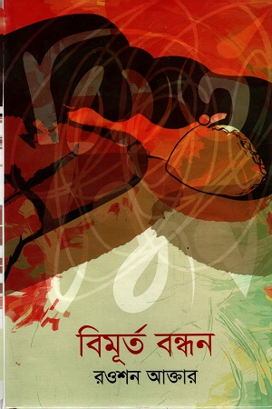 [5360500000005] বিমূর্ত বন্ধন