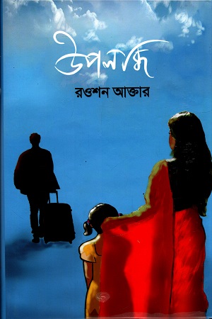 [9789849543023] উপলব্ধি
