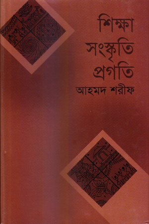 [9847013800316] শিক্ষা সংস্কৃতি প্রগতি