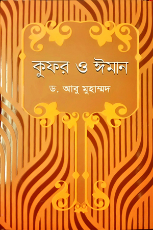 [978984915266] কুফর 