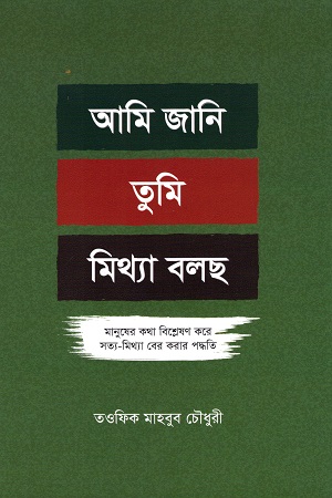 [9789848254363] আমি জানি তুমি মিথ্যা বলছ