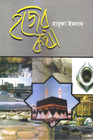 [9789844450202] হজের কথা