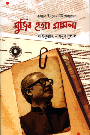 [9789841108595] কুখ্যাত ইনডেমনিটি অধ্যাদেশ মুজিব হত্যা মামলা