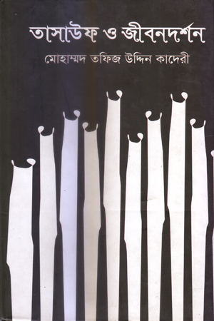 [9789849063339] তাসাউফ ও জীবনদর্শন