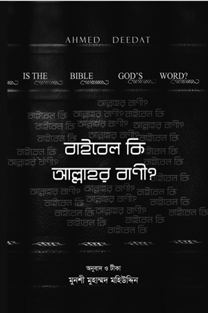 [9789848012161] বাইবেল কি আল্লাহর বাণী?