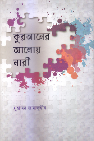 [9789849137382] কুরআনের আলোয় নারী