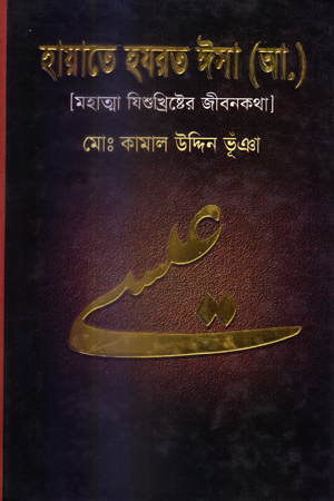 [9789841107765] হায়াতে হযরত ঈসা (আ.) (মহাত্মা যিশুখ্রিষ্টের জীবনকথা)