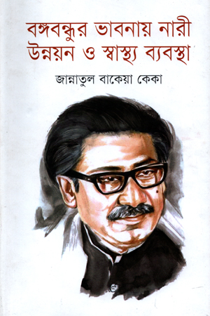[9789849564614] বঙ্গবন্ধুুর ভাবনায় নারী উন্নয়ন ও স্বাস্থ্য ব্যবস্থা