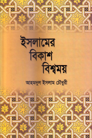 [9789848064412] ইসলামের বিকাশ বিশ্বময়