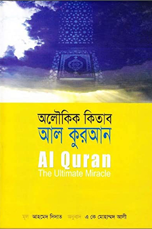 [9843216800] অলৌকিক কিতাব আল কুরআন