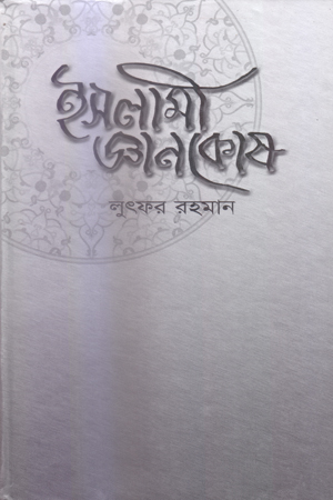[98448411062] ইসলামী জ্ঞানকোষ