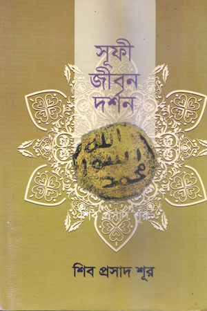 [5377000000008] সূফী জীবন দর্শন
