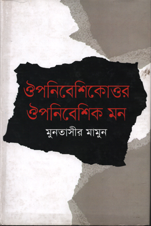 [9789849105787] ঔপনিবেশিকোত্তর ঐপনিবেশিক মন